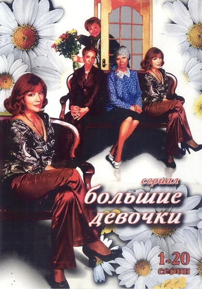 Большие девочки сериал 2006 смотреть онлайн бесплатно в хорошем качестве HD